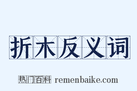 折木反义词是什么意思的图片